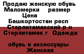 Продаю женскую обувь. Маломерки,40 размер. › Цена ­ 2 100 - Башкортостан респ., Стерлитамакский р-н, Стерлитамак г. Одежда, обувь и аксессуары » Женская одежда и обувь   